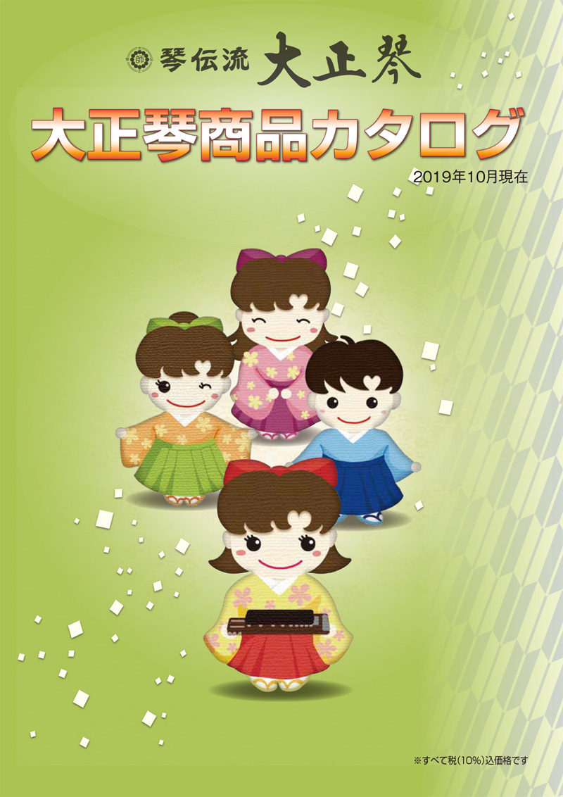 琴伝流大正琴商品カタログ