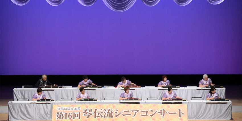 第16回琴伝流シニアコンサート1