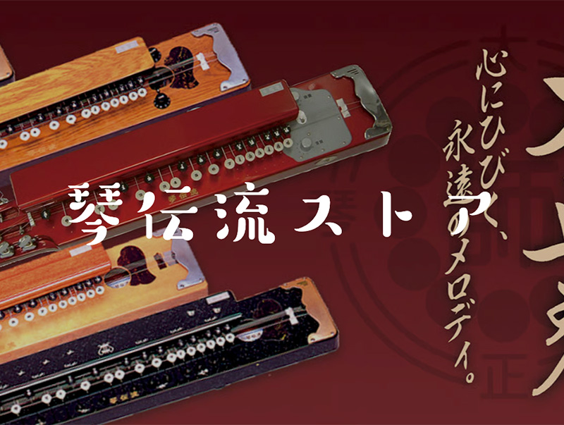 琴伝流ストア