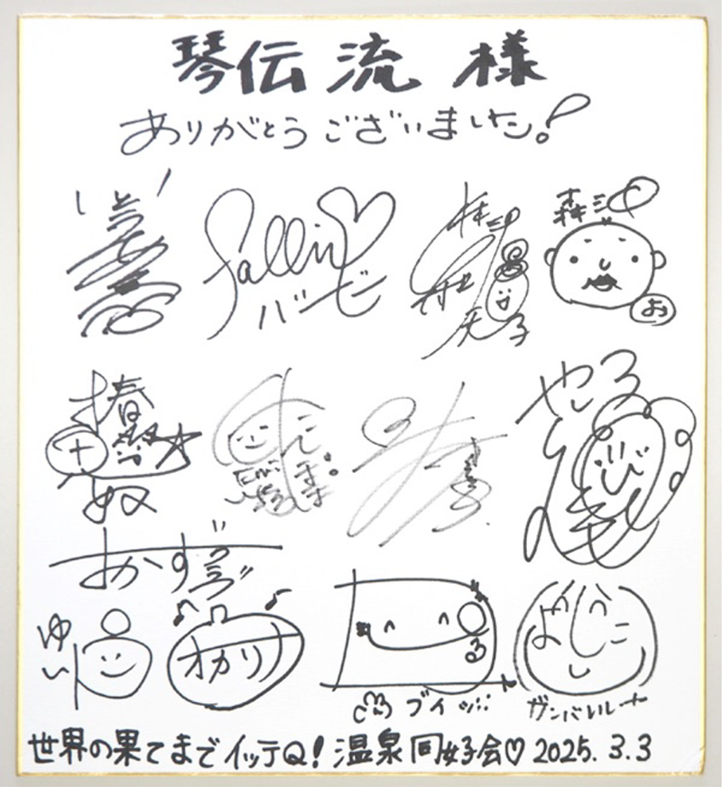 12名の芸人の皆さんのサイン色紙